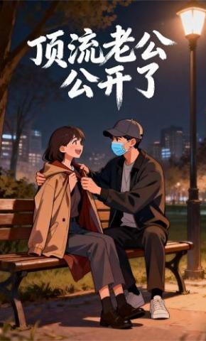 短剧《顶流老公公开了》海报