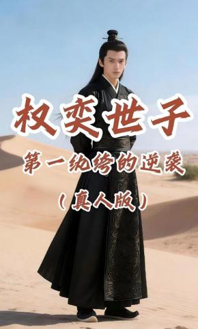 短剧《权奕世子：第一纨绔的逆袭（真人版）》海报