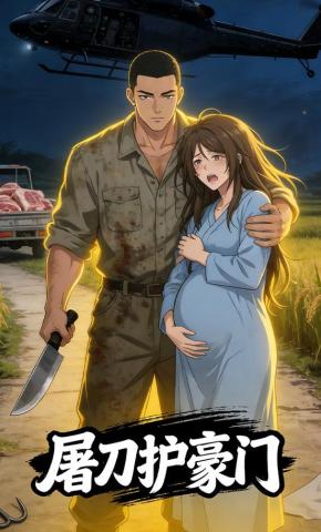 短剧《屠刀护豪门》海报