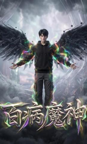 短剧《百病魔神》海报