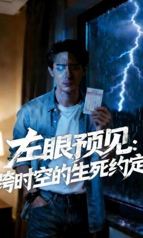 短剧《左眼预见：跨时空的生死约定》海报