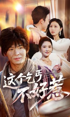 短剧《这个乞丐不好惹》海报