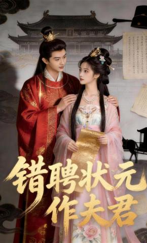 短剧《错聘状元作夫君》海报