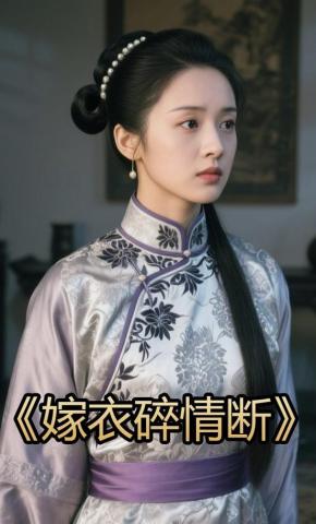 短剧《嫁衣碎情断》海报