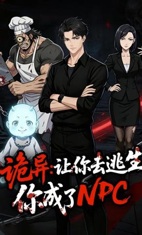 短剧《诡异：让你去逃生，你成了NPC》海报