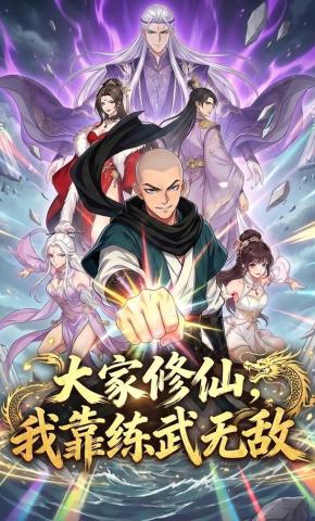 短剧《大家修仙，我靠练武无敌》海报