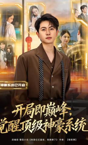 短剧《开局即巅峰，觉醒顶级神豪系统》海报