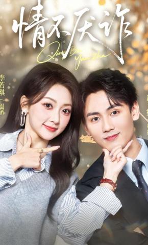 短剧《情不厌诈》海报