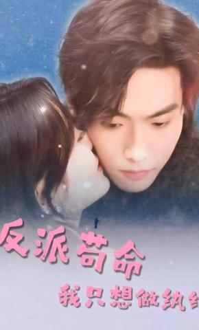 短剧《反派苟命，我只想做纨绔》海报