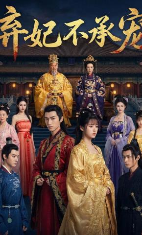 短剧《弃妃不承宠》海报