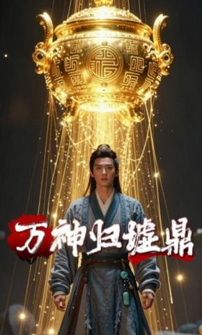 短剧《万神归墟鼎》海报