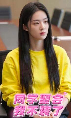 短剧《同学聚会我不装了》海报