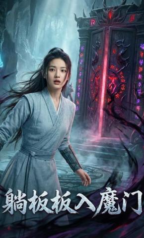 短剧《躺板板入魔门》海报