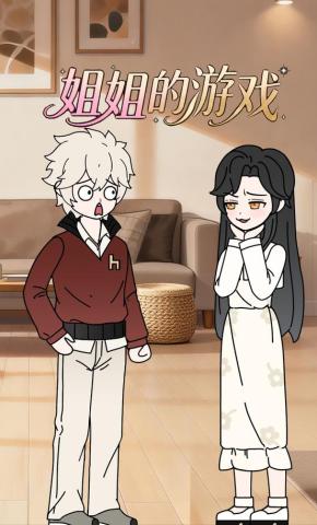 短剧《姐姐的游戏》海报
