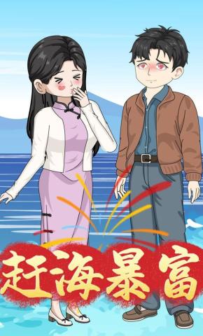 短剧《赶海暴富》海报