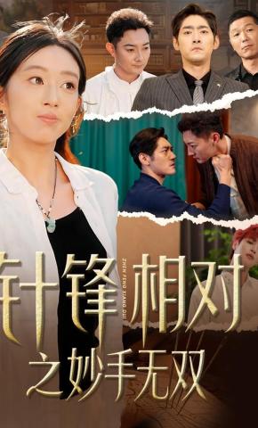 短剧《针锋相对之妙手无双》海报