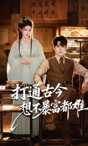 短剧《打通古今：想不暴富都难》海报