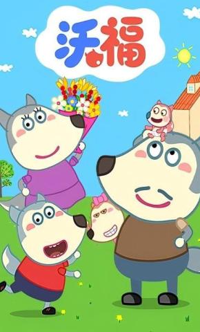 短剧《沃福2》海报