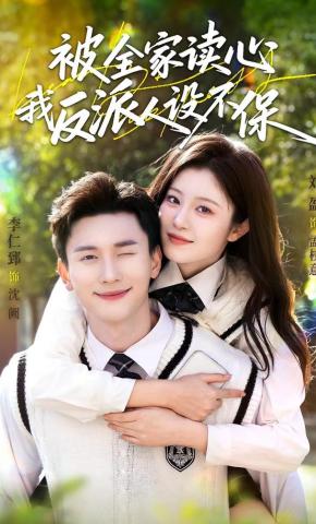短剧《被全家读心，我反派人设不保》海报