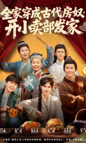 短剧《全家穿成古代房奴，开小卖部发家》海报