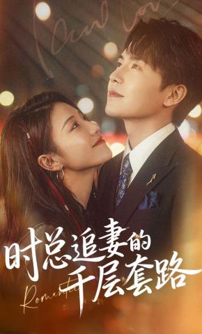 短剧《时总追妻的千层套路》海报