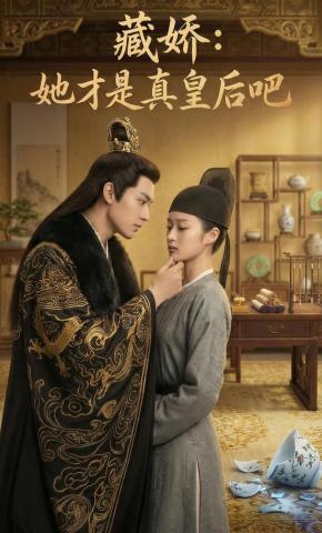 短剧《藏娇：她才是真皇后吧》海报