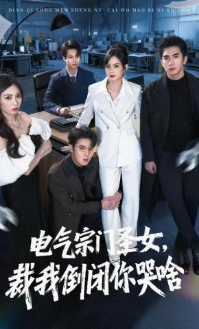 短剧《电气宗门圣女，裁我倒闭你哭啥》海报