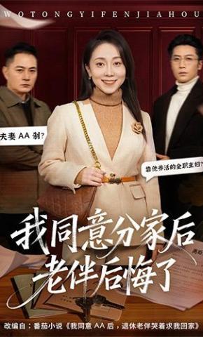 短剧《我同意分家后老伴后悔了》海报