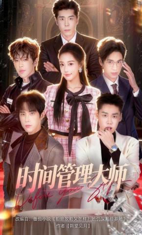 短剧《时间管理大师》海报