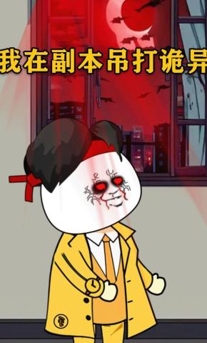 短剧《我在副本吊打诡异》海报