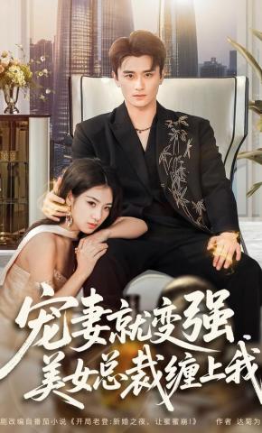短剧宠妻就变强，美女总裁缠上我海报