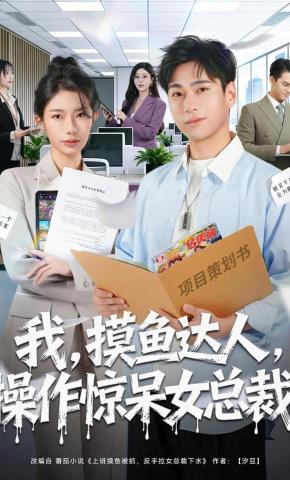 短剧《我，摸鱼达人，操作惊呆女总裁》海报