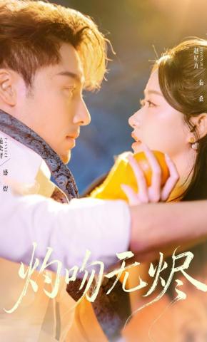 短剧《灼吻无烬》海报