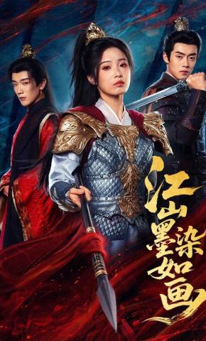 短剧《江山墨染如画》海报