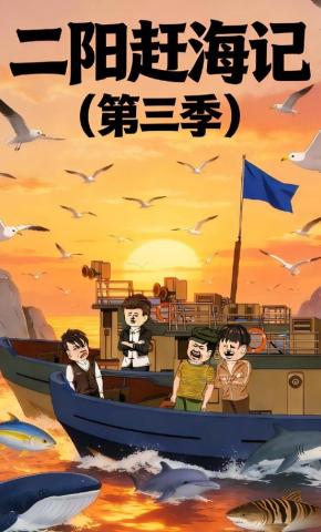 短剧《二阳赶海记（第三季）》海报