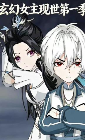 短剧《玄幻女主现世第一季》海报