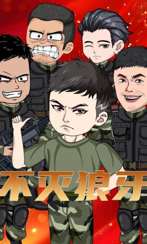 短剧《不灭狼牙》海报