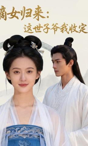 短剧《嫡女归来：这世子爷我收定了》海报