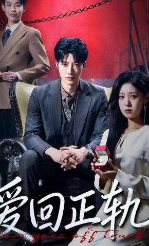短剧《爱回正轨》海报
