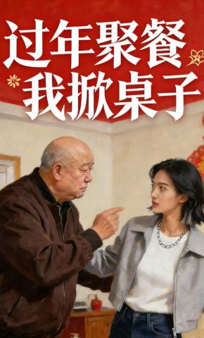 短剧《过年聚餐我掀桌子》海报