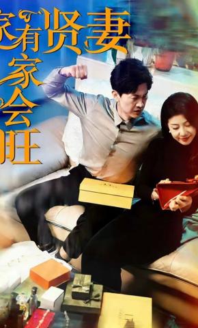 短剧《家有贤妻家会旺》海报