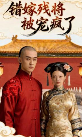 短剧《错嫁残将被宠疯了》海报