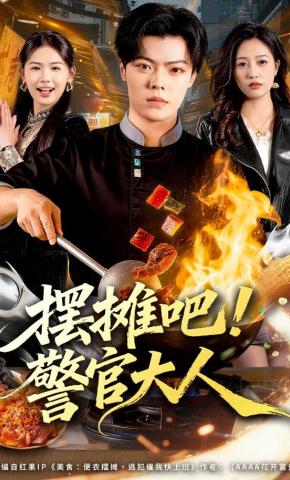 短剧《摆摊吧！警官大人》海报