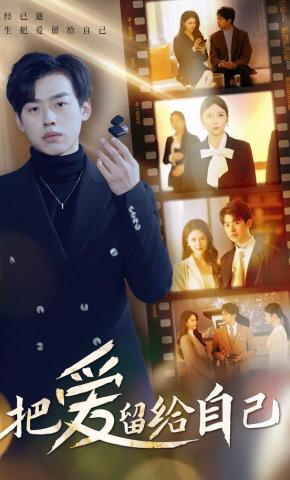 短剧《把爱留给自己》海报