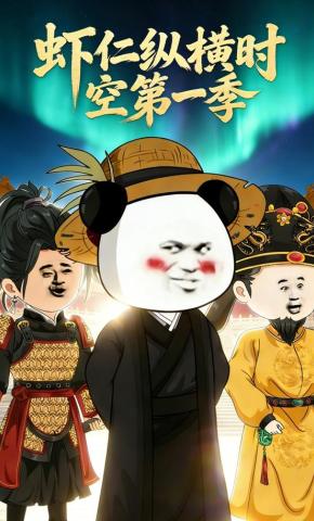 短剧《虾仁纵横时空第一季》海报