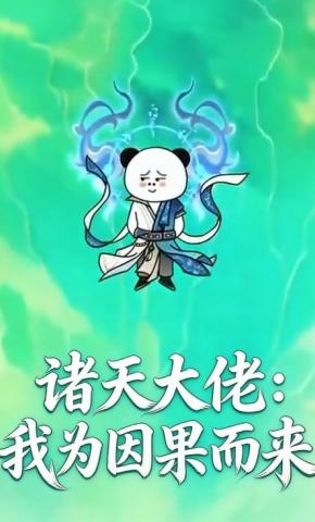 短剧《诸天大佬：我为因果而来》海报