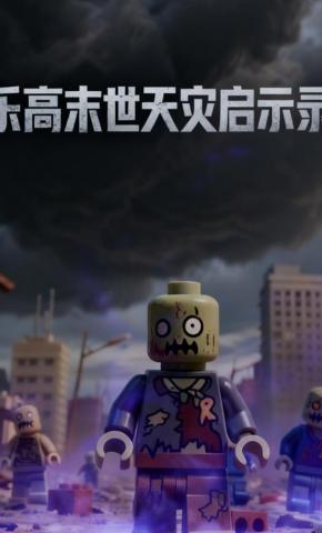 短剧《乐高末世天灾启示录》海报
