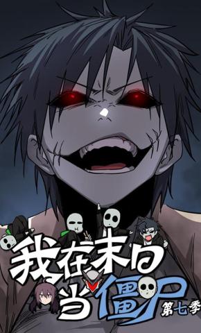 短剧《我在末日当僵尸 第七季》海报