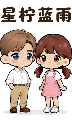 短剧《星柠蓝雨》海报