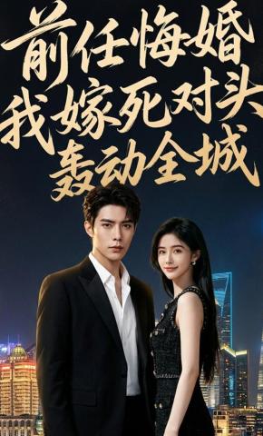 短剧《前任悔婚？我嫁死对头轰动全城》海报